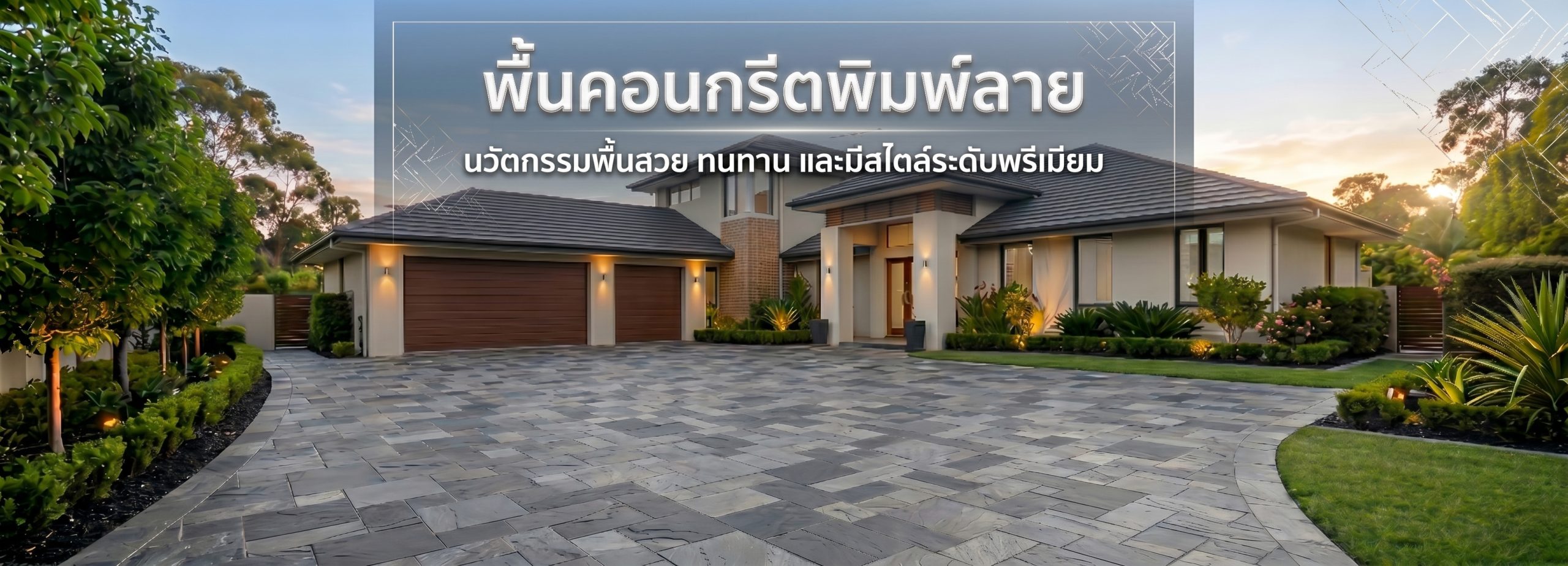 หน้าหลัก 15 คอนกรีตพิมพ์ลาย.com 2