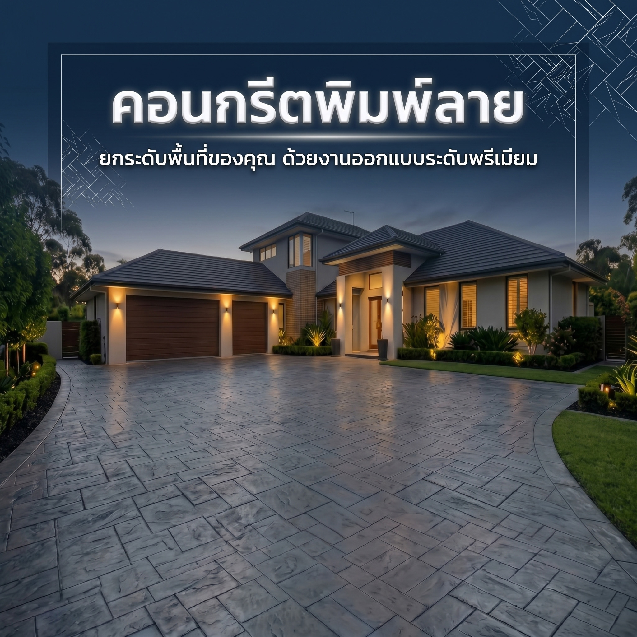 หน้าหลัก 16 คอนกรีตพิมพ์ลาย.com 23