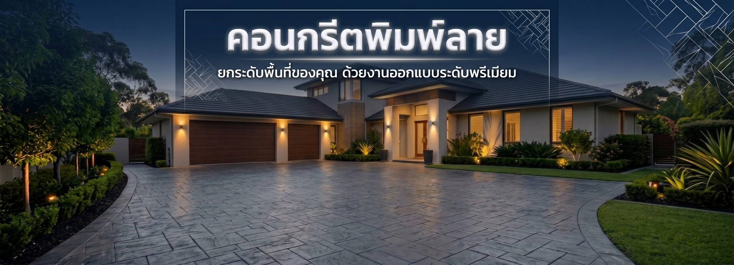 หน้าหลัก 14 คอนกรีตพิมพ์ลาย.com