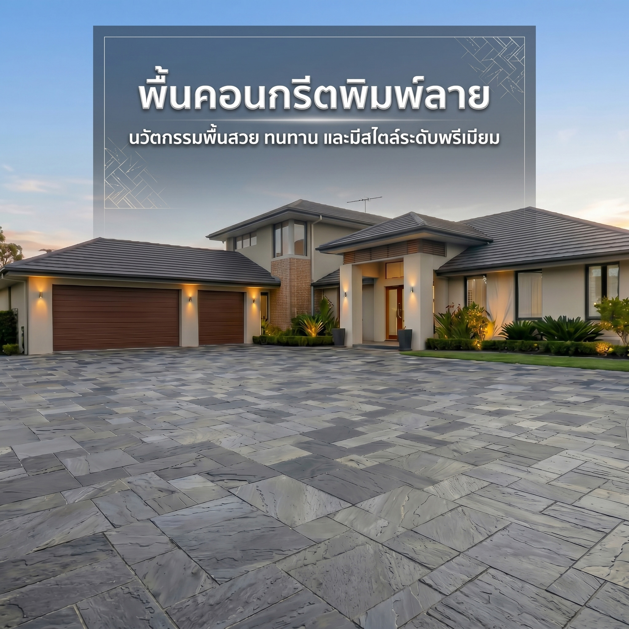 หน้าหลัก 17 คอนกรีตพิมพ์ลาย.com
