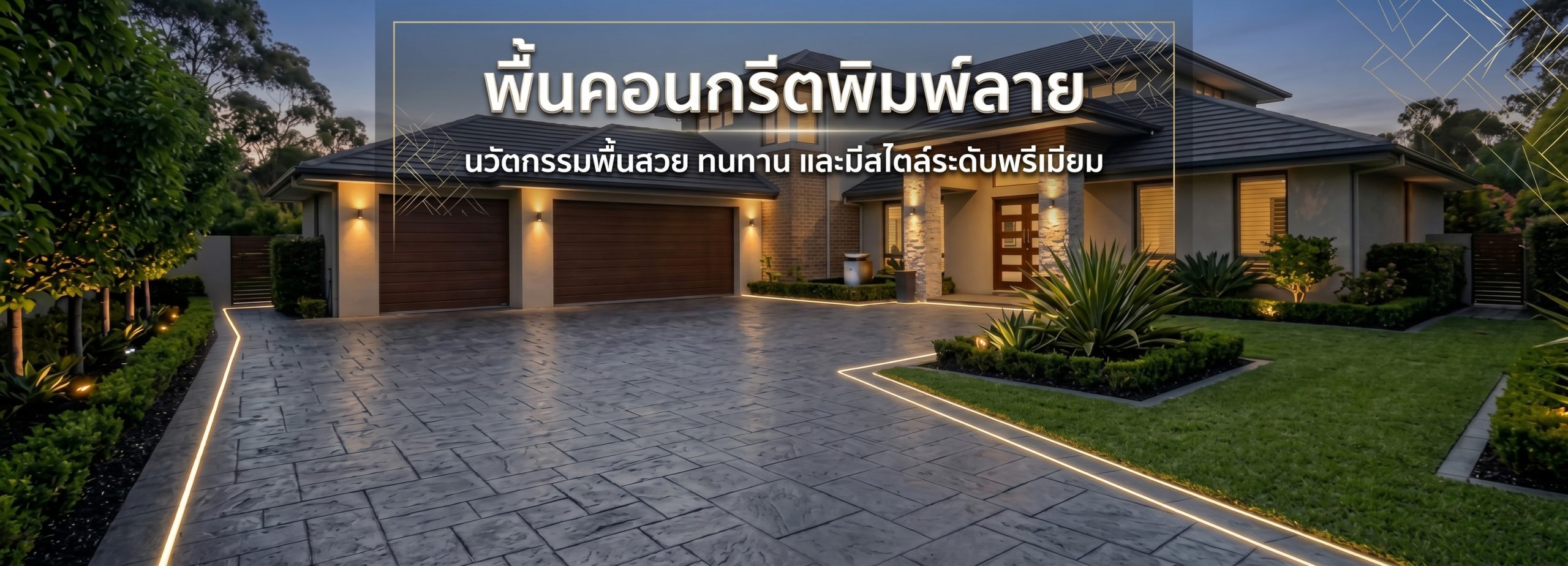 หน้าปก คอนกรีตพิมพ์ลาย